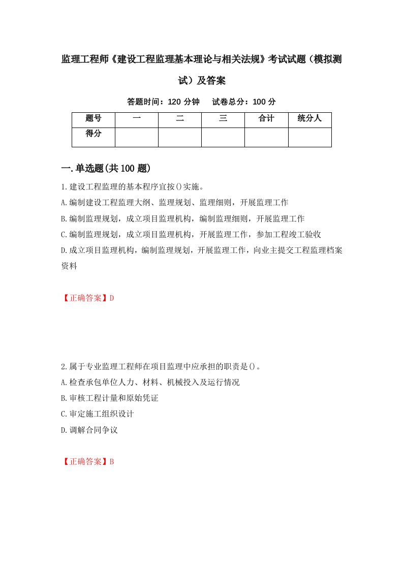 监理工程师建设工程监理基本理论与相关法规考试试题模拟测试及答案35