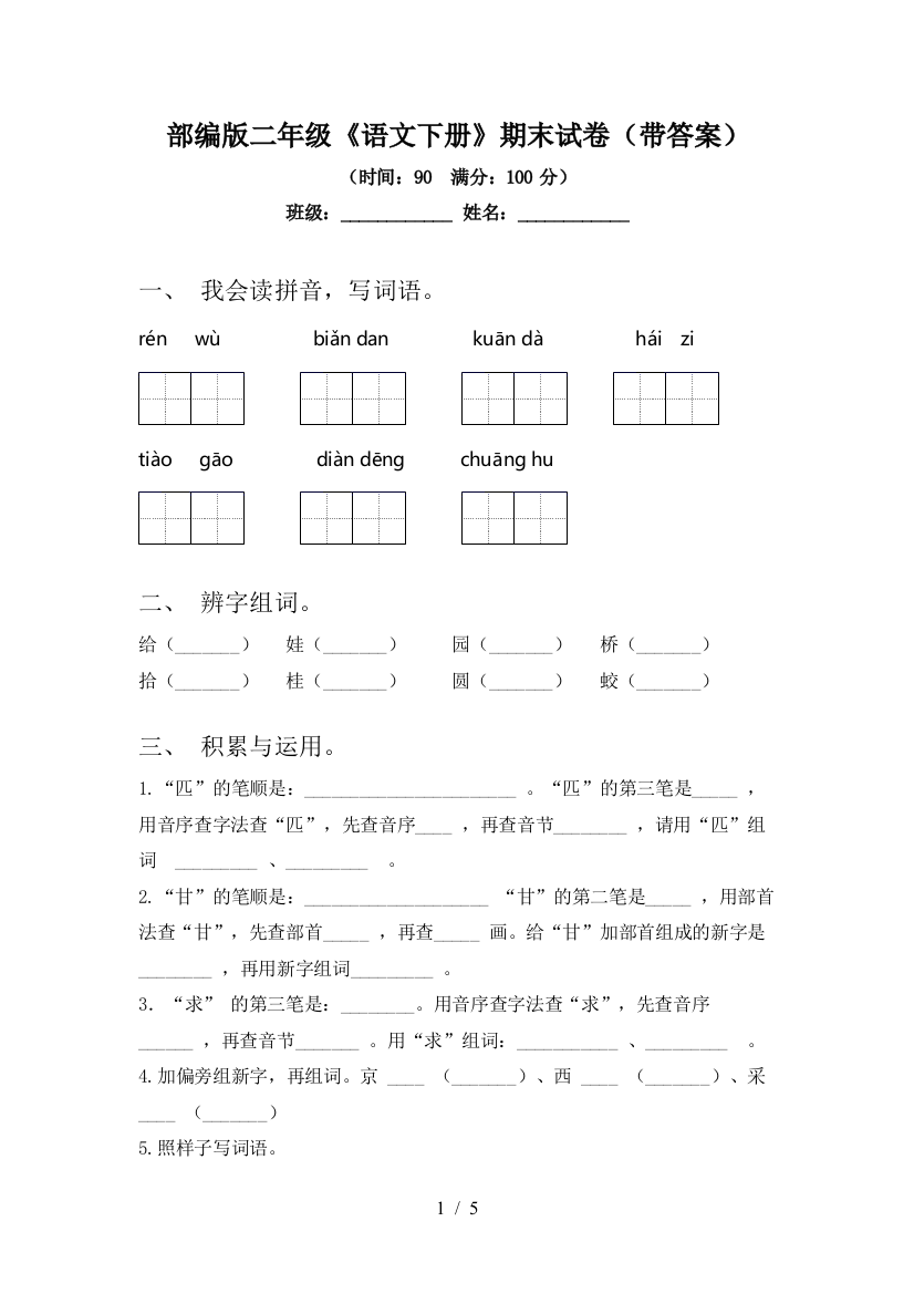 部编版二年级《语文下册》期末试卷(带答案)