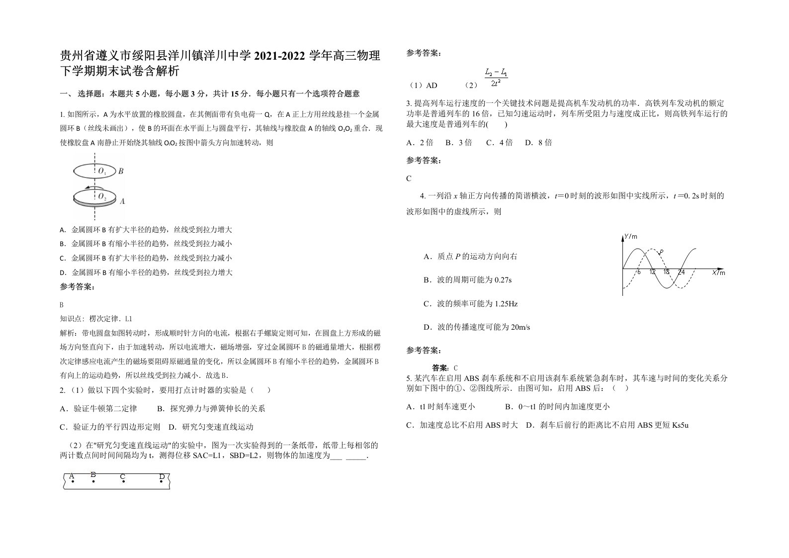 贵州省遵义市绥阳县洋川镇洋川中学2021-2022学年高三物理下学期期末试卷含解析