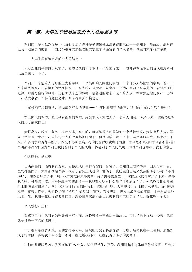 大学生军训鉴定表的个人总结怎么写5篇[修改版]