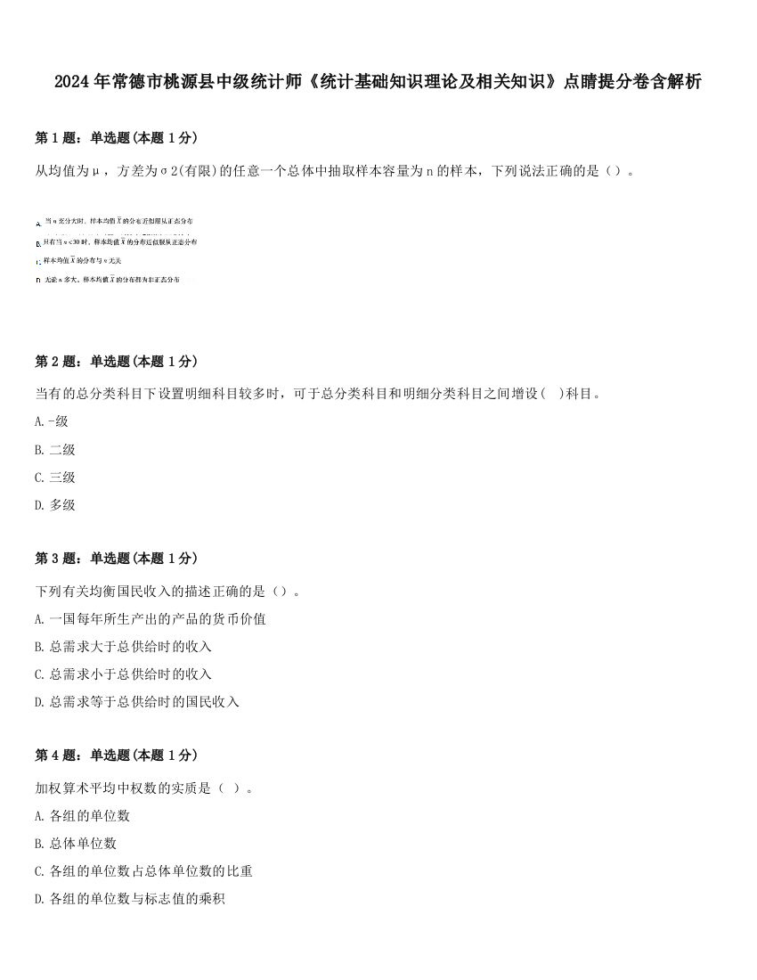 2024年常德市桃源县中级统计师《统计基础知识理论及相关知识》点睛提分卷含解析