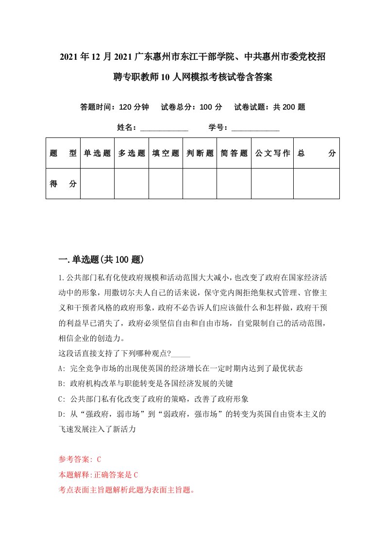 2021年12月2021广东惠州市东江干部学院中共惠州市委党校招聘专职教师10人网模拟考核试卷含答案7