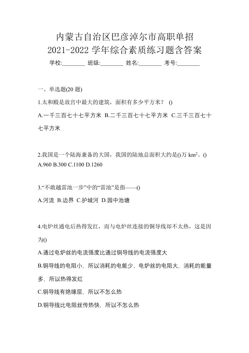 内蒙古自治区巴彦淖尔市高职单招2021-2022学年综合素质练习题含答案