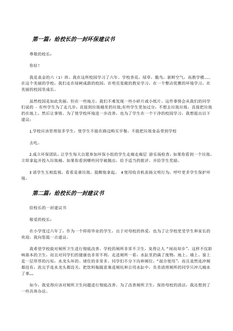 给校长的一封环保建议书[修改版]