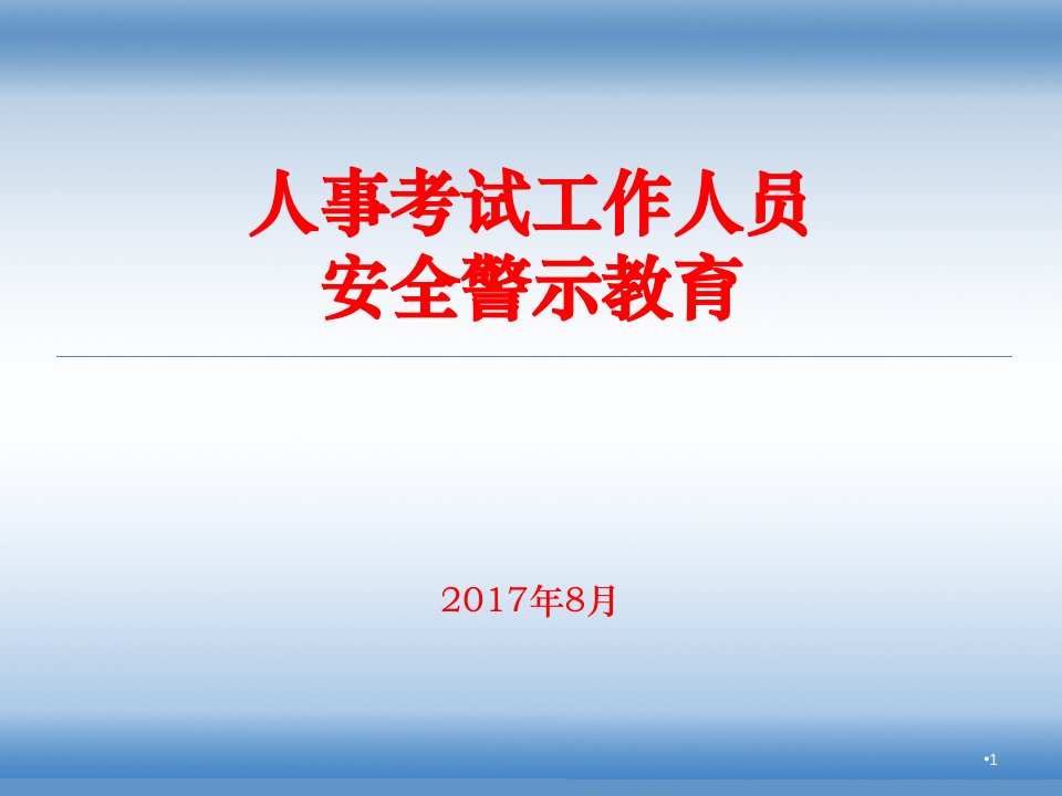 人事考试工作人员安全警示教育课件