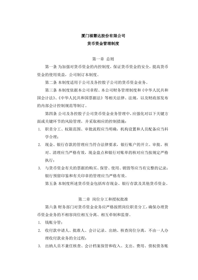 厦门公司货币资金管理制度