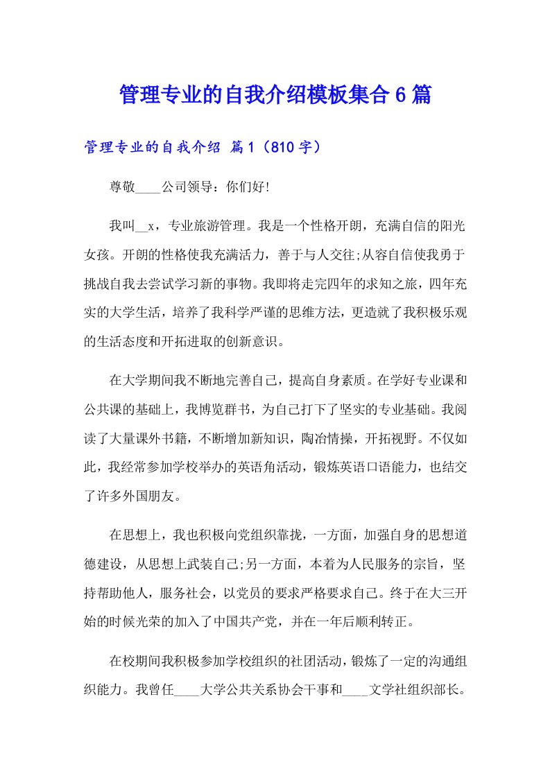 管理专业的自我介绍模板集合6篇