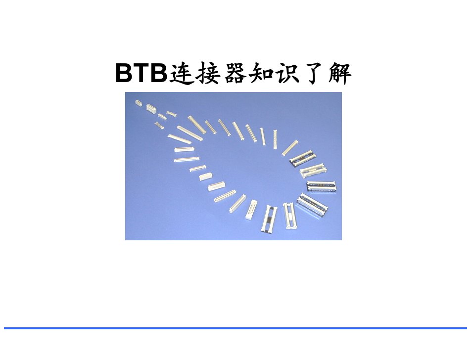 BTB连接器知识了解