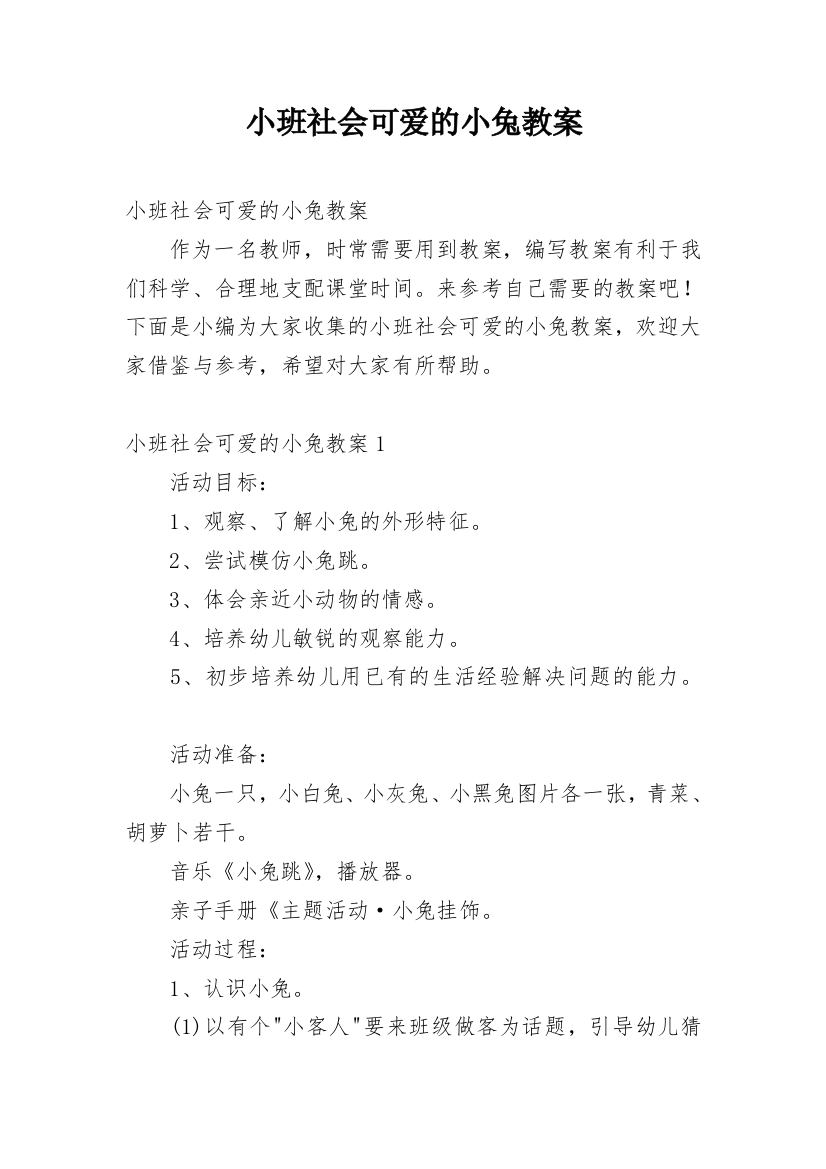 小班社会可爱的小兔教案