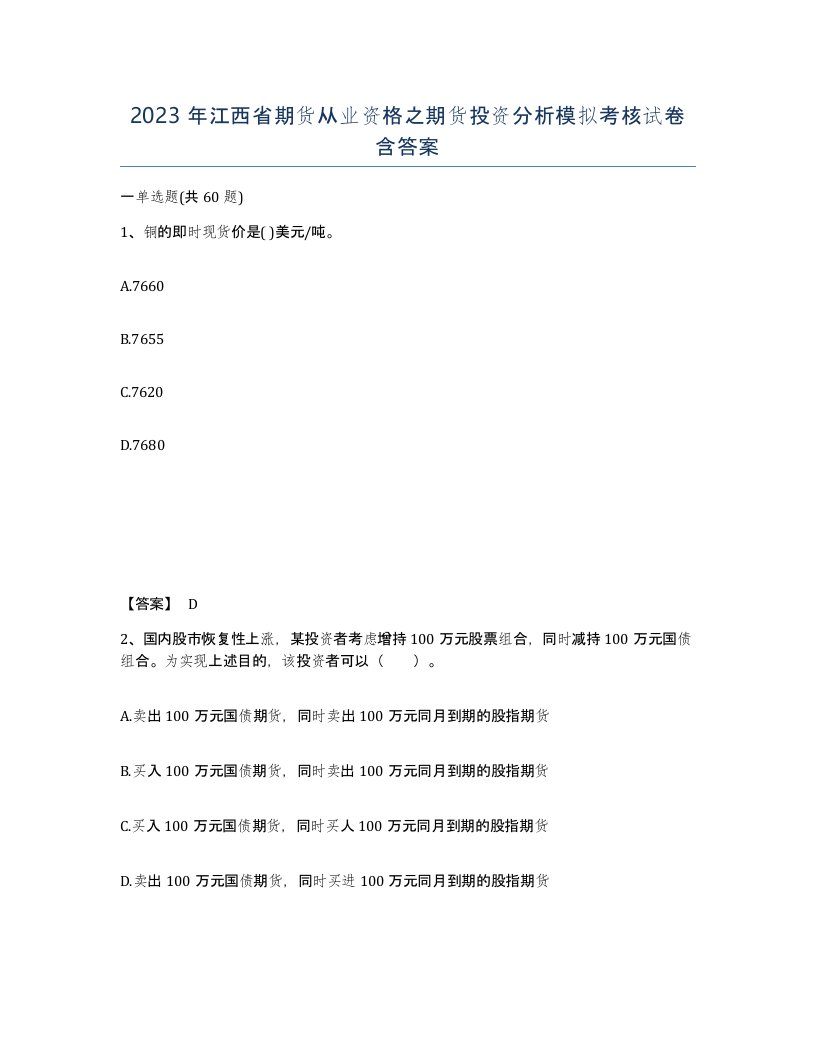 2023年江西省期货从业资格之期货投资分析模拟考核试卷含答案