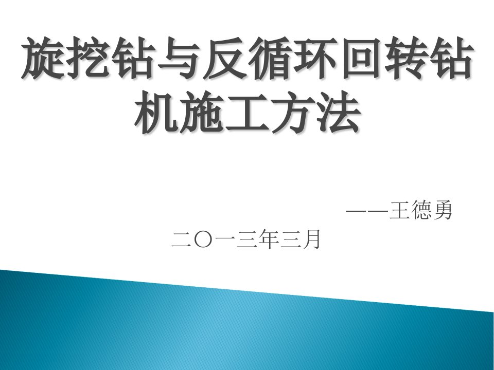 施工单位-旋挖钻和反循环回转钻机(PPT42页)