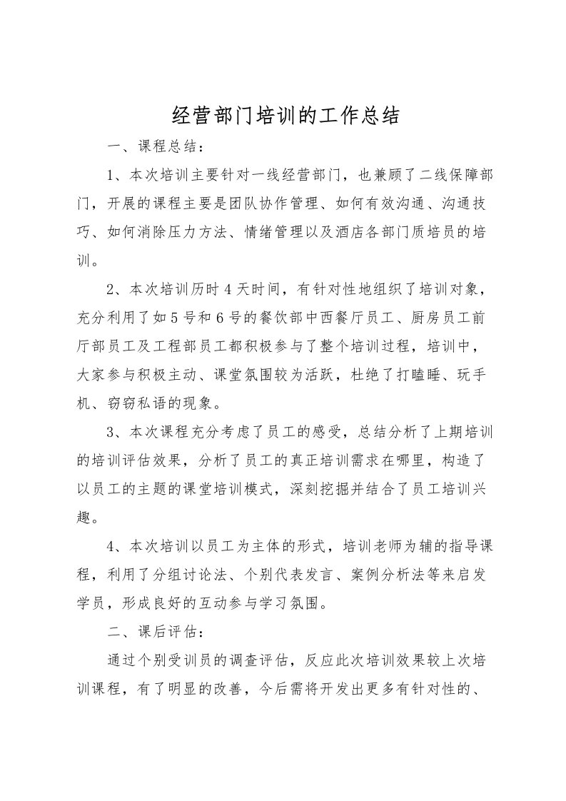 2022-经营部门培训的工作总结