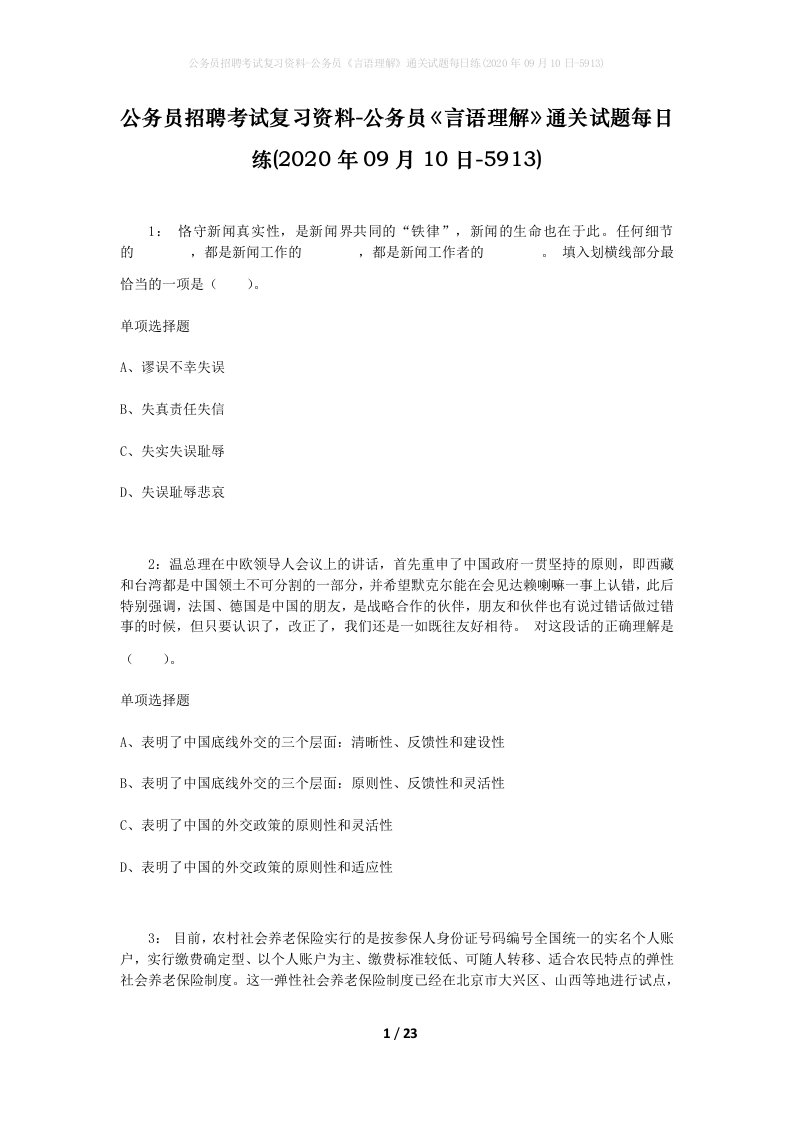 公务员招聘考试复习资料-公务员言语理解通关试题每日练2020年09月10日-5913