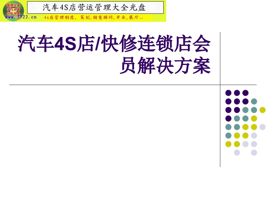 汽车4s店汽车俱乐部汽车快修美容会员解决方案