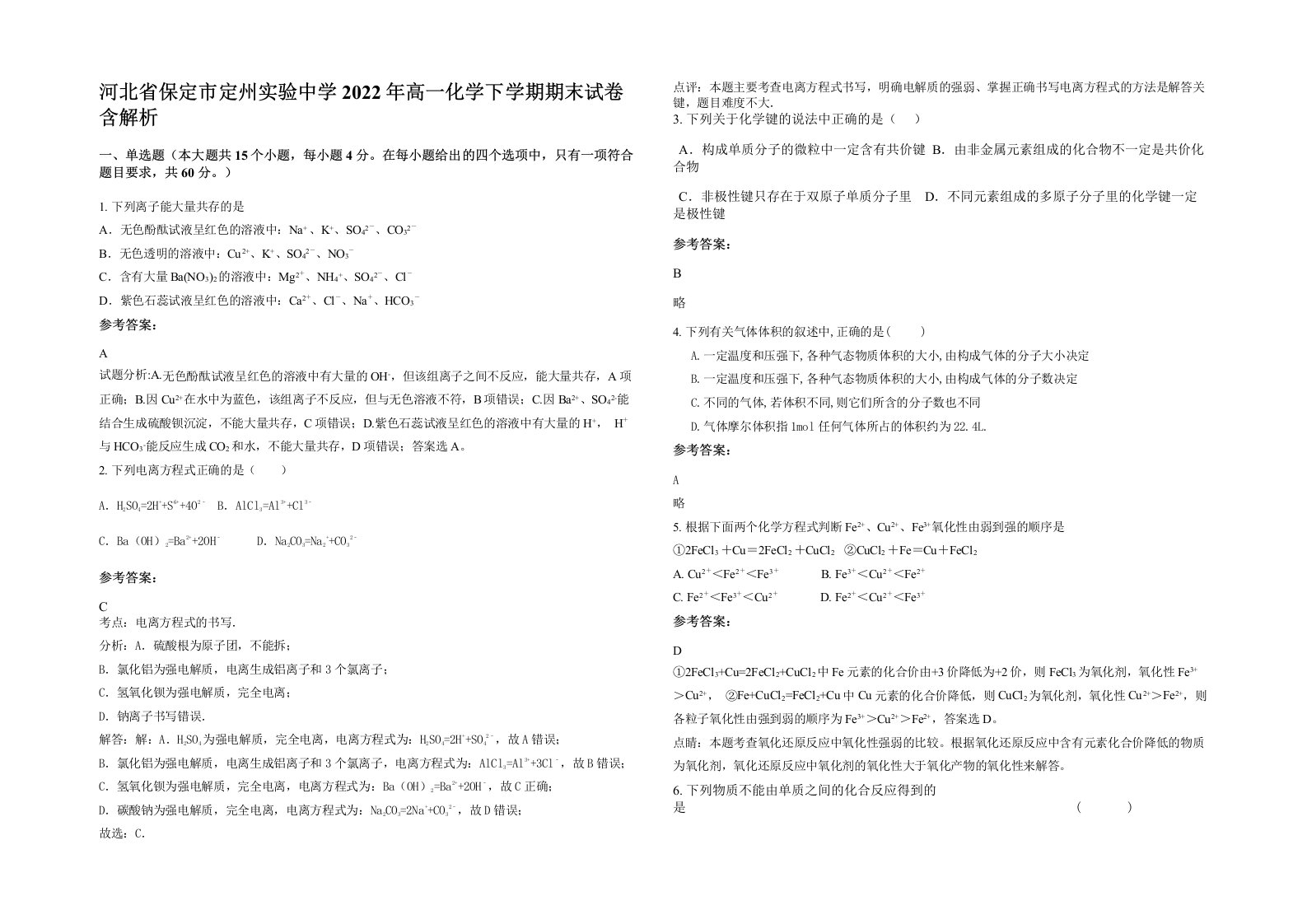 河北省保定市定州实验中学2022年高一化学下学期期末试卷含解析