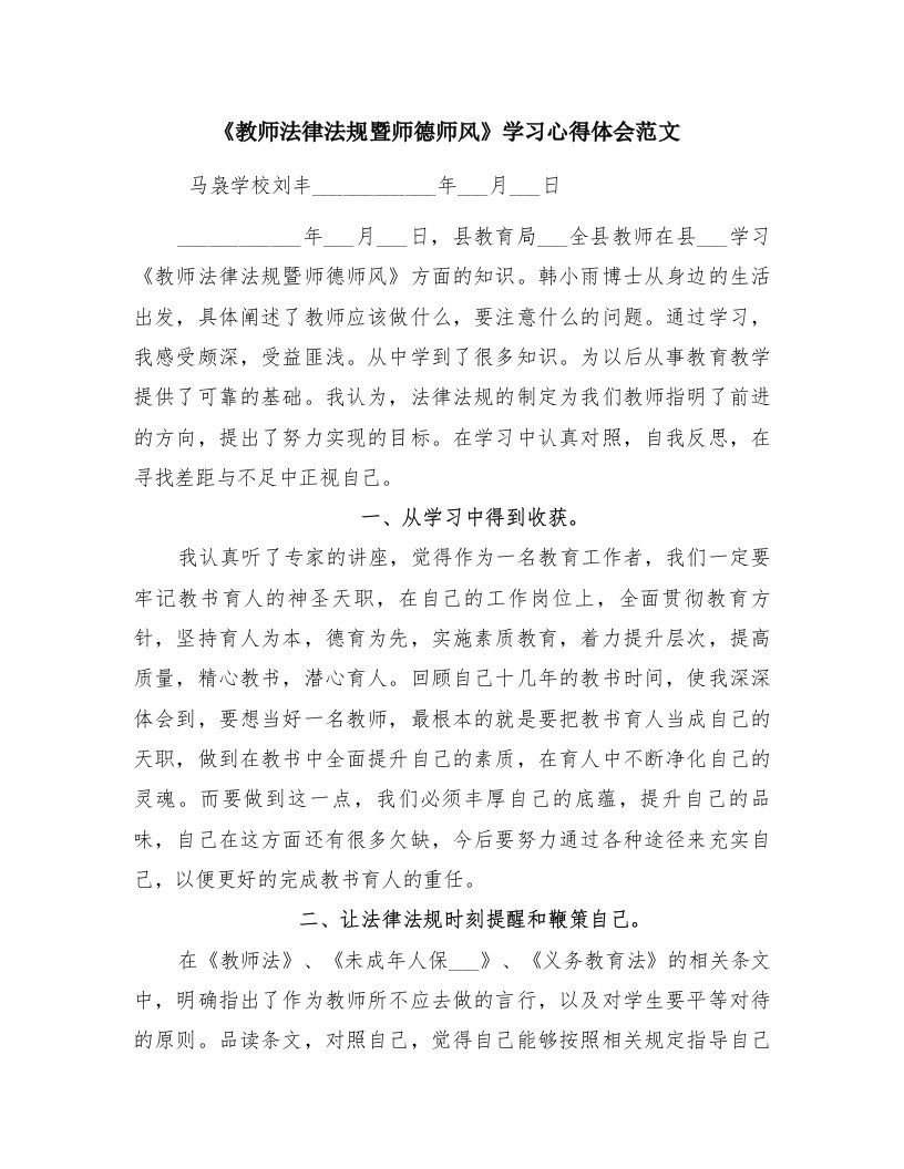 《教师法律法规暨师德师风》学习心得体会范文