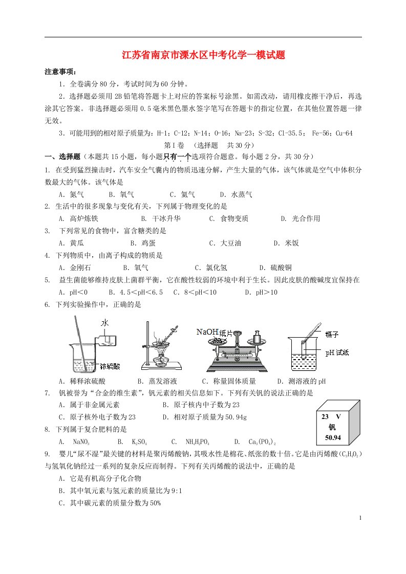 江苏省南京市溧水区中考化学一模试题