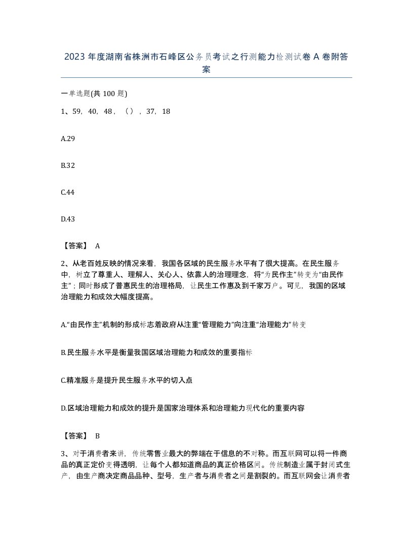 2023年度湖南省株洲市石峰区公务员考试之行测能力检测试卷A卷附答案