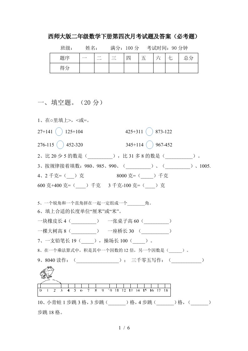 西师大版二年级数学下册第四次月考试题及答案必考题