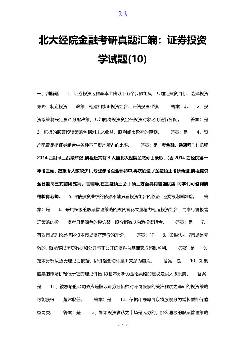 北大经院金融考研真题汇编：证券投资学试题(10)