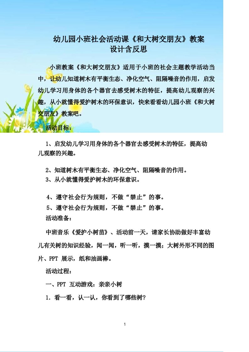 幼儿园小班社会活动课《和大树交朋友》教案设计含反思