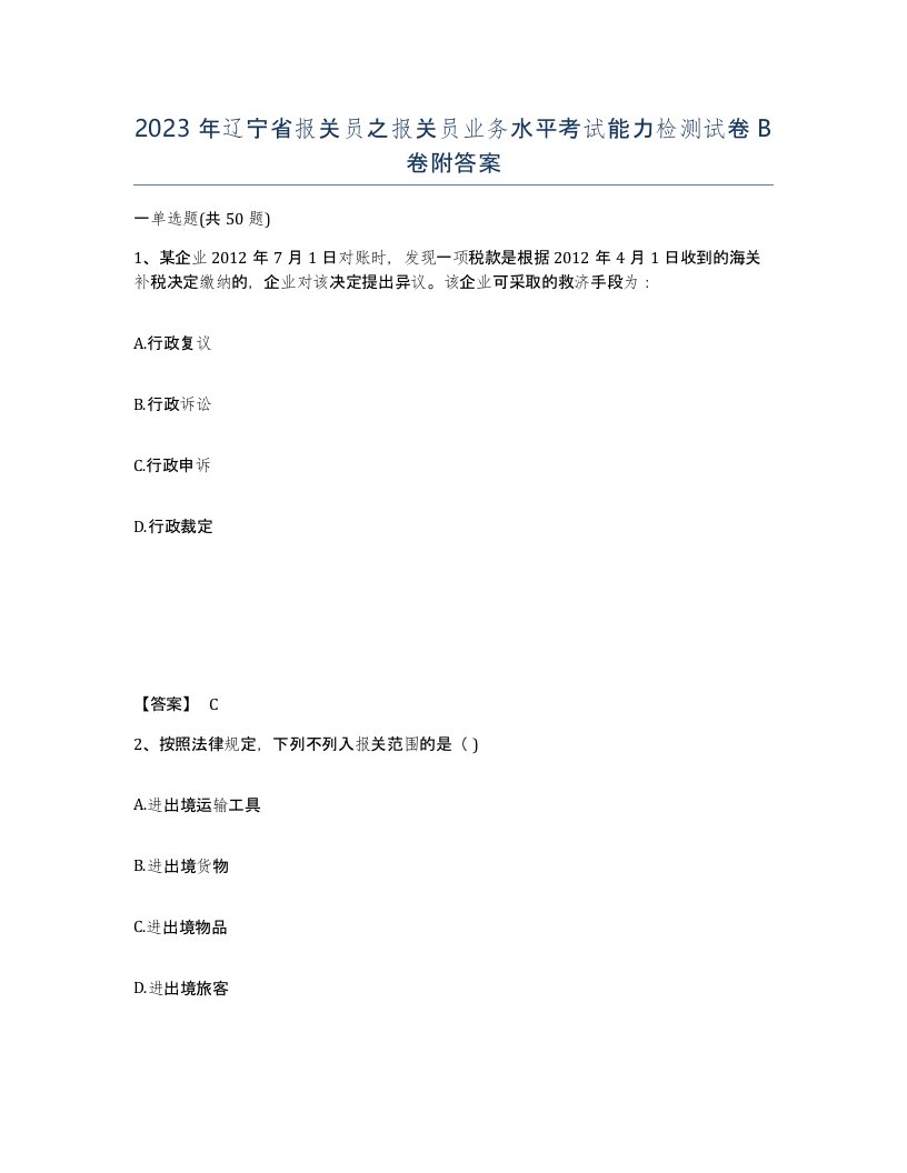 2023年辽宁省报关员之报关员业务水平考试能力检测试卷B卷附答案