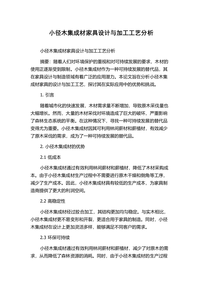 小径木集成材家具设计与加工工艺分析