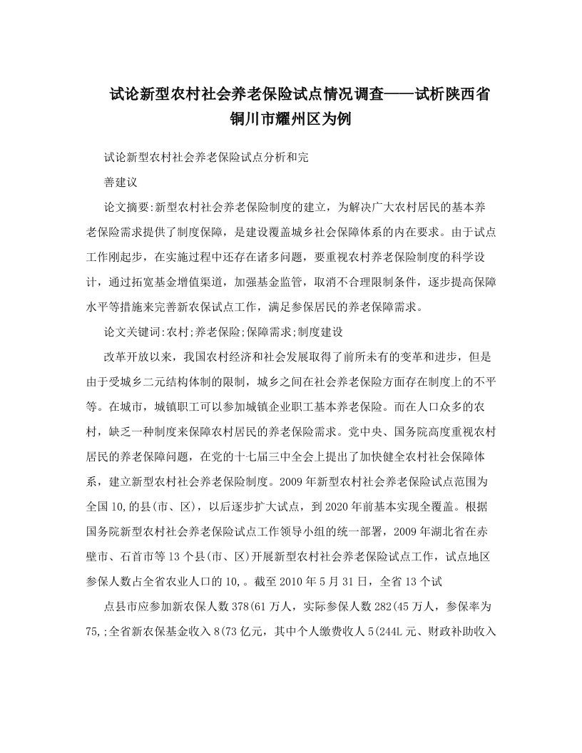 试论新型农村社会养老保险试点情况调查——试析陕西省铜川市耀州区为例