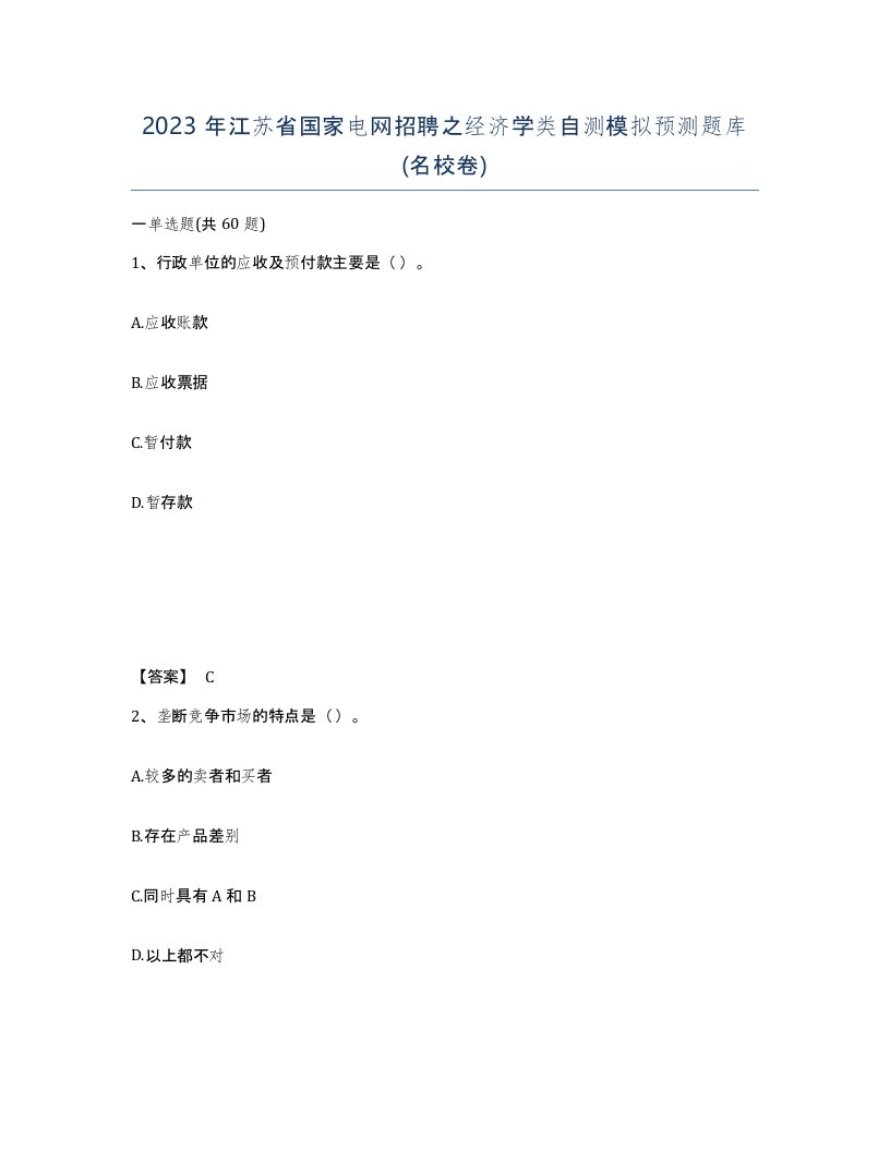 2023年江苏省国家电网招聘之经济学类自测模拟预测题库名校卷