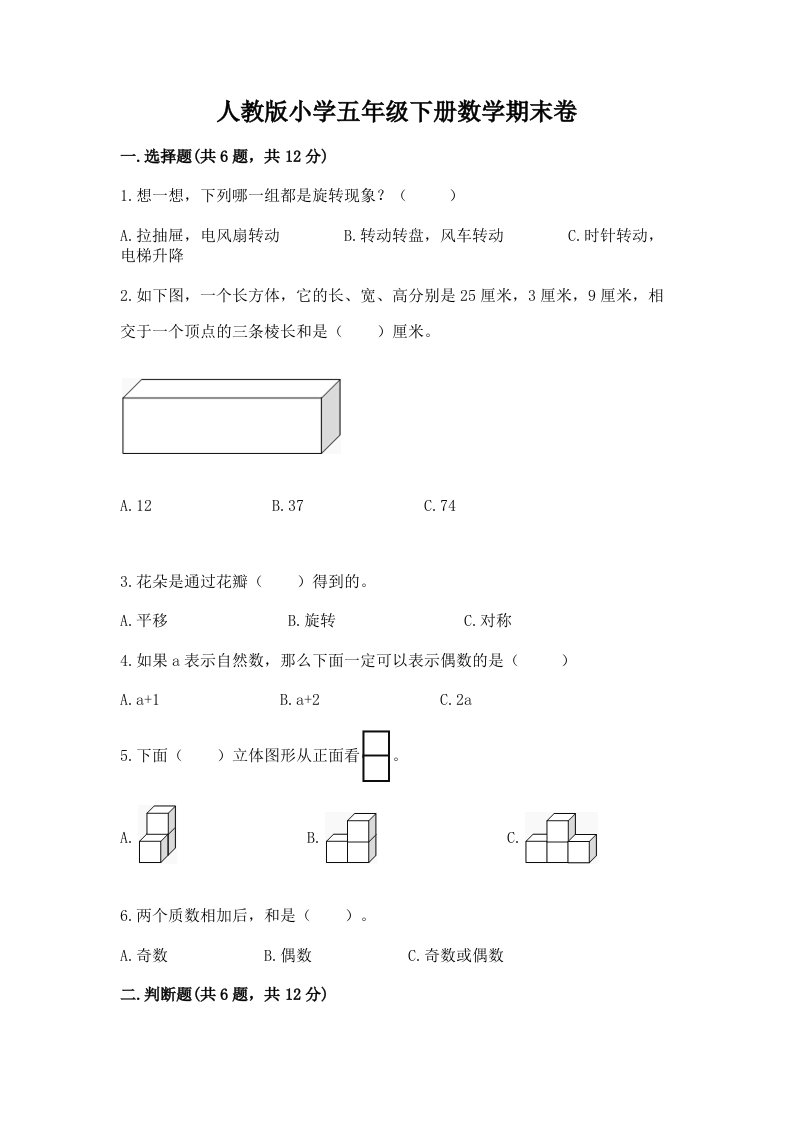 人教版小学五年级下册数学期末卷附完整答案（各地真题）