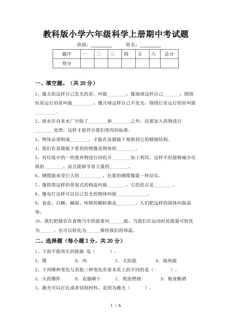 教科版小学六年级科学上册期中考试题