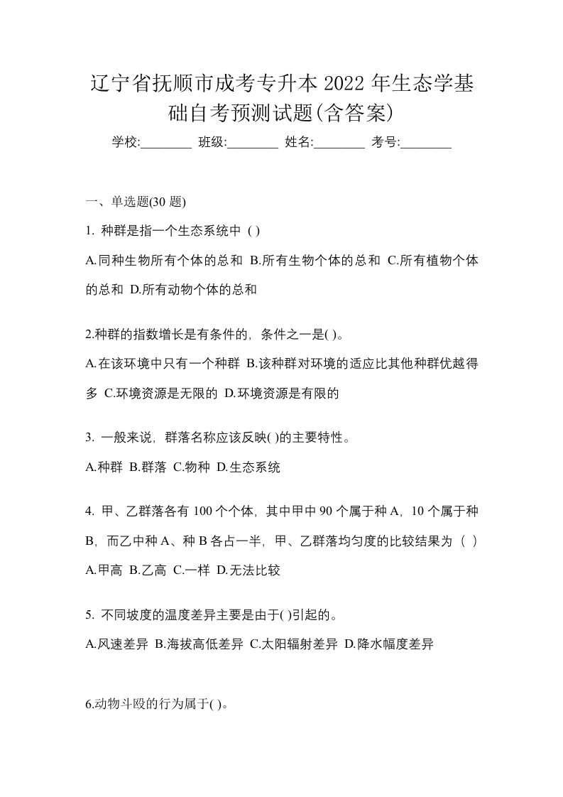 辽宁省抚顺市成考专升本2022年生态学基础自考预测试题含答案