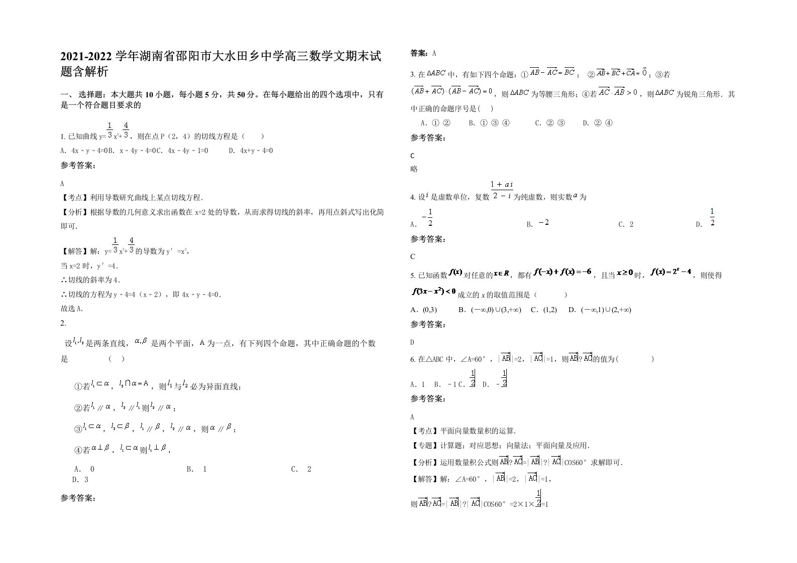 2021-2022学年湖南省邵阳市大水田乡中学高三数学文期末试题含解析