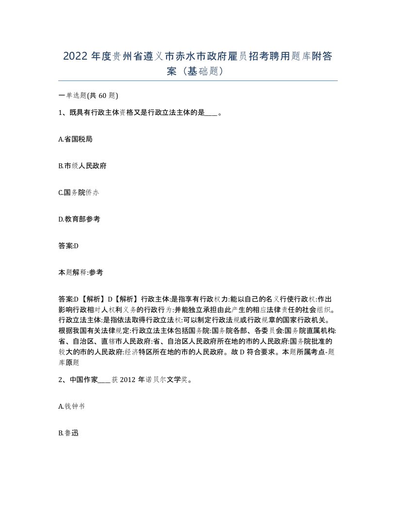 2022年度贵州省遵义市赤水市政府雇员招考聘用题库附答案基础题