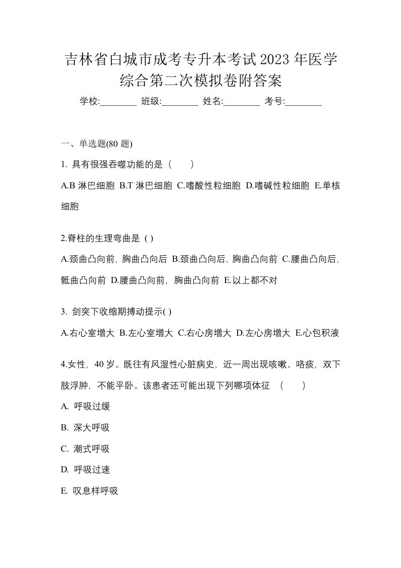 吉林省白城市成考专升本考试2023年医学综合第二次模拟卷附答案