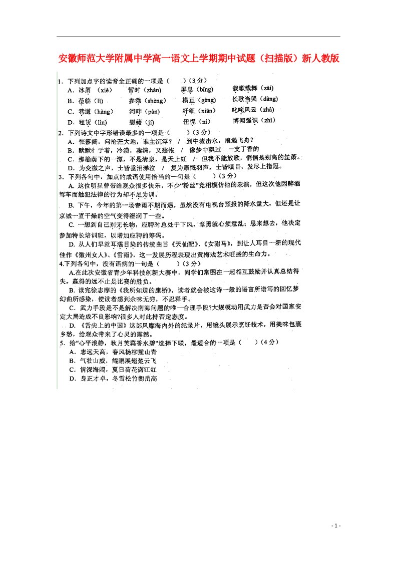 安徽师范大学附属中学高一语文上学期期中试题（扫描版）新人教版