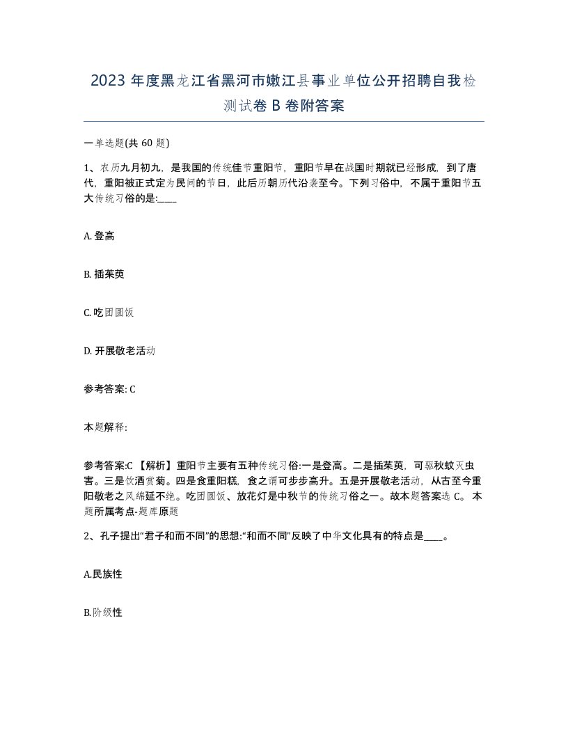 2023年度黑龙江省黑河市嫩江县事业单位公开招聘自我检测试卷B卷附答案