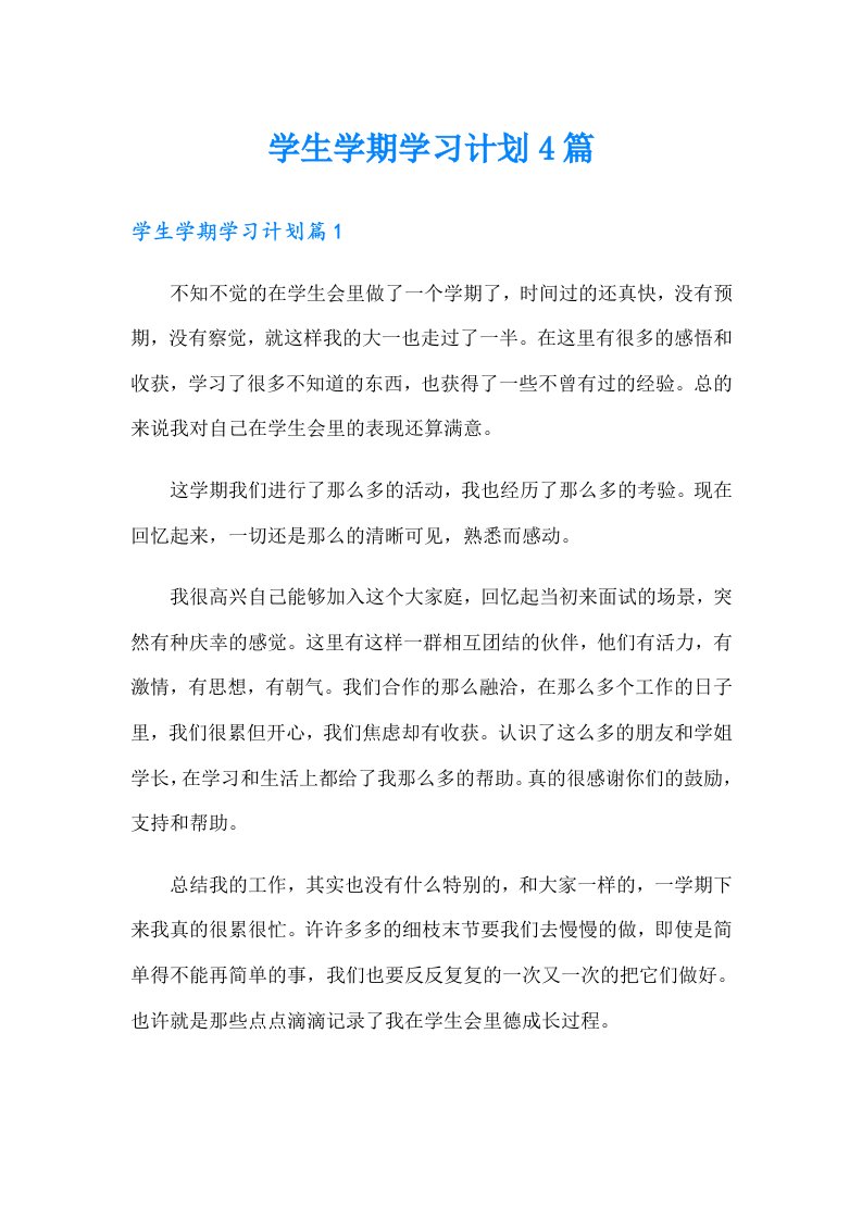 学生学期学习计划4篇