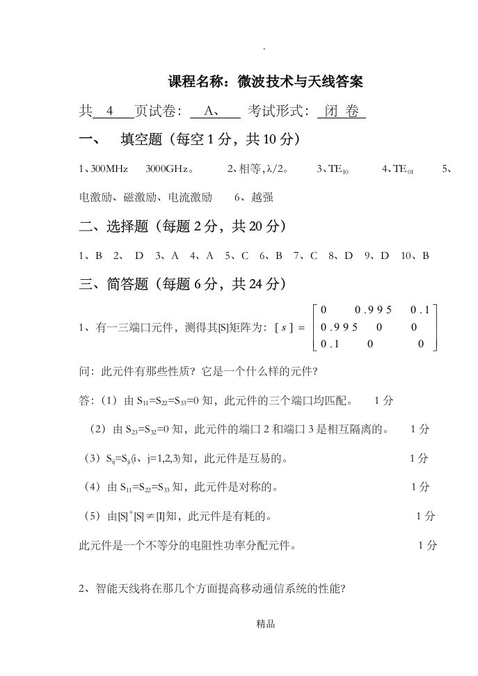 微波技术与天线试卷答案a(1)