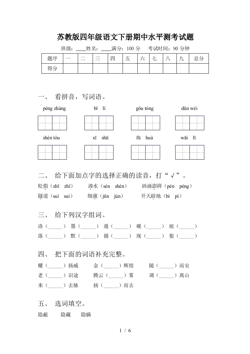 苏教版四年级语文下册期中水平测考试题