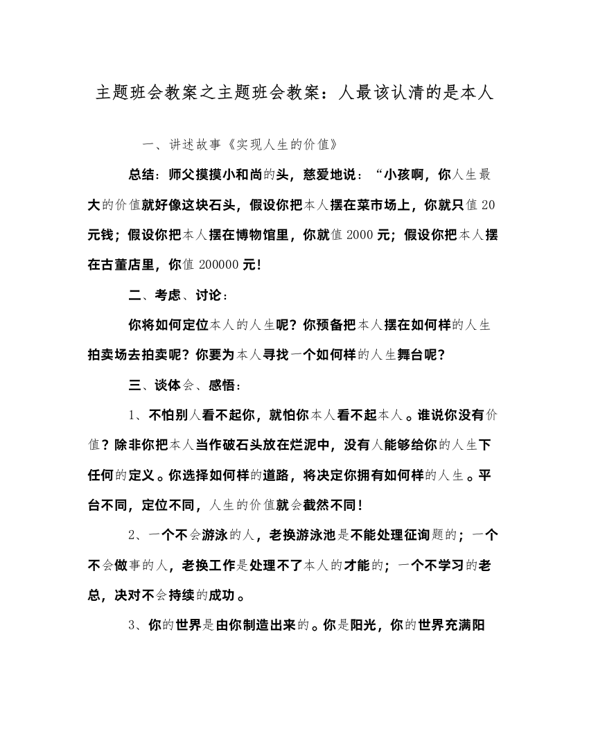 精编主题班会教案主题班会教案人最该认清的是自己