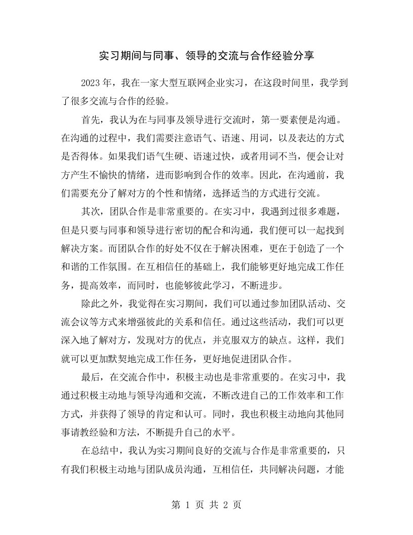 实习期间与同事、领导的交流与合作经验分享