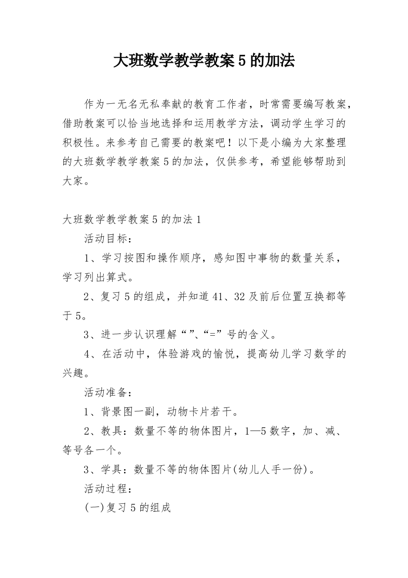 大班数学教学教案5的加法