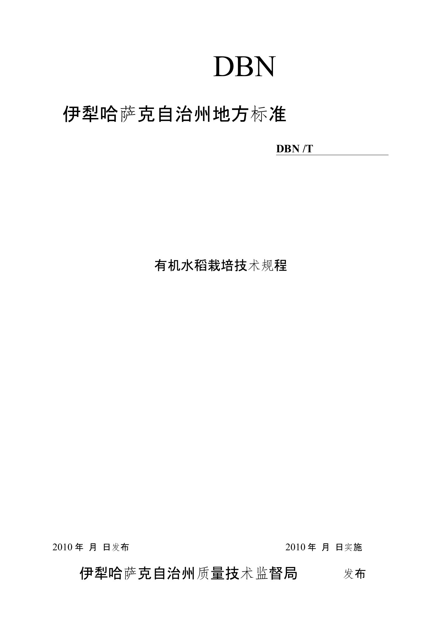 1。8有机水稻栽培技术规程