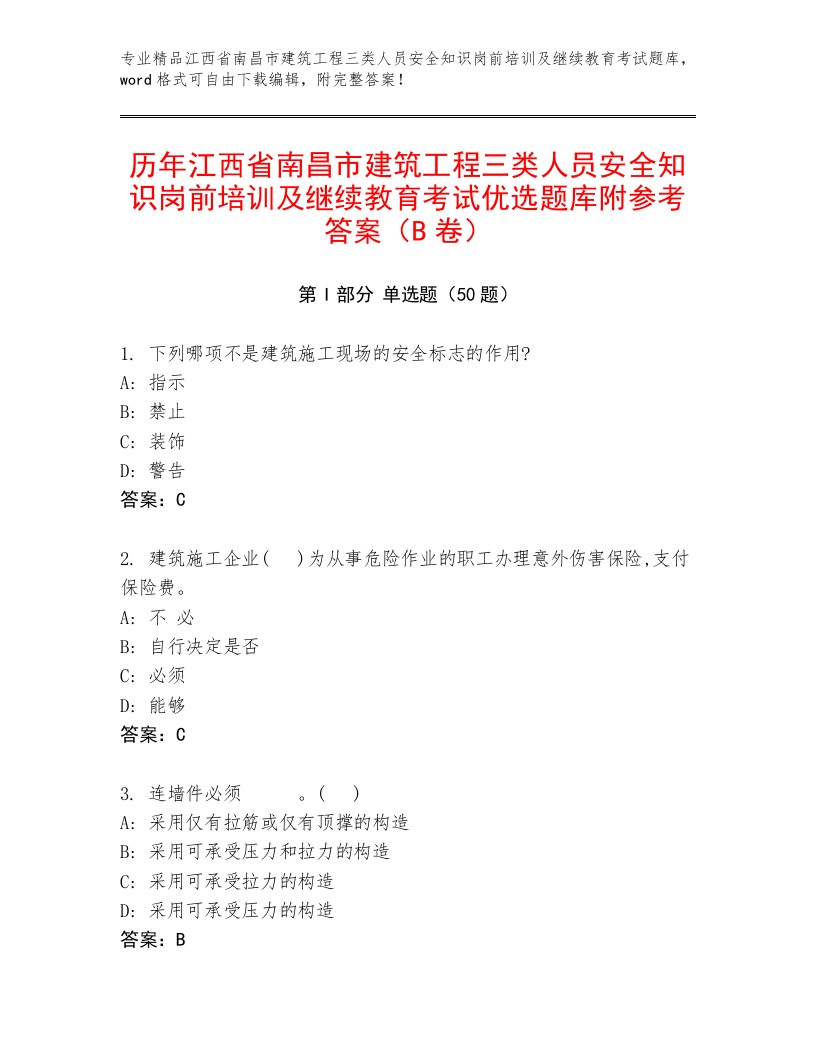 历年江西省南昌市建筑工程三类人员安全知识岗前培训及继续教育考试优选题库附参考答案（B卷）