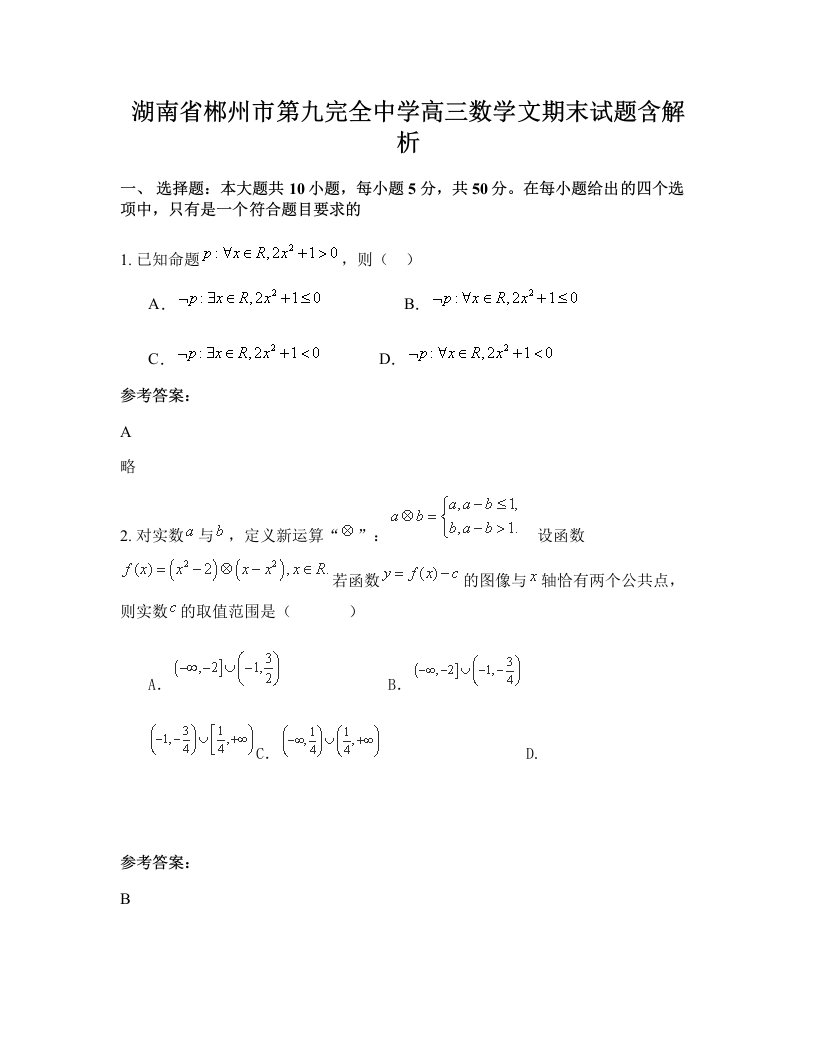 湖南省郴州市第九完全中学高三数学文期末试题含解析