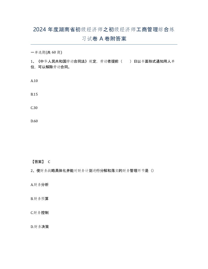 2024年度湖南省初级经济师之初级经济师工商管理综合练习试卷A卷附答案