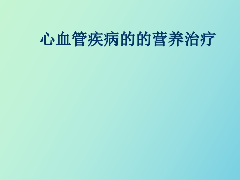 心血管疾病的营养治疗