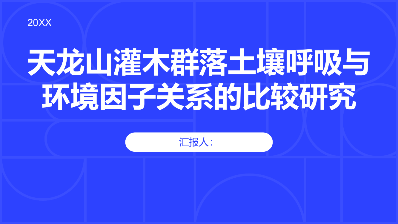 天龙山灌木群落土壤呼吸与环境因子关系的比较研究