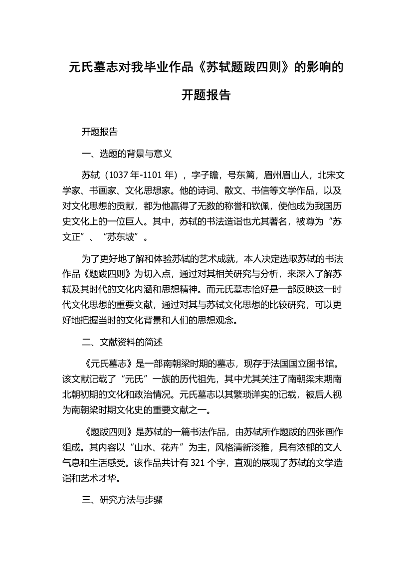 元氏墓志对我毕业作品《苏轼题跋四则》的影响的开题报告